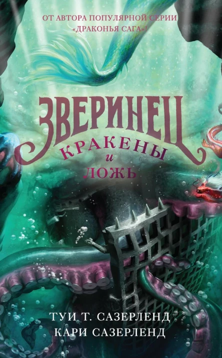 Зверинец Кракены и ложь
