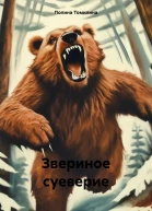 Звериное суеверие