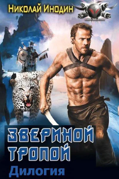 Звериной тропой Дилогия