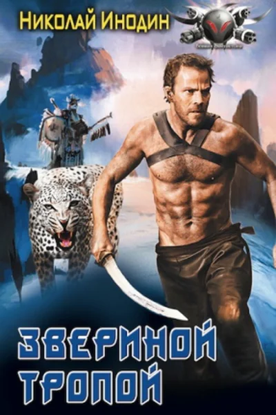 Звериной тропой