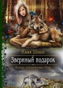 Звериный подарок Роман