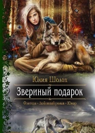 Звериный подарок Роман