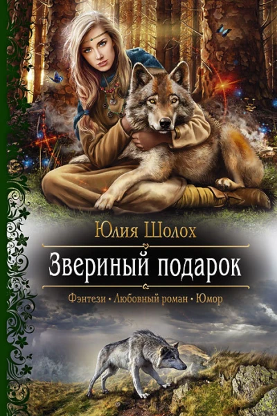 Звериный подарок Роман