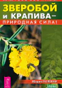 Зверобой и крапива  природная сила