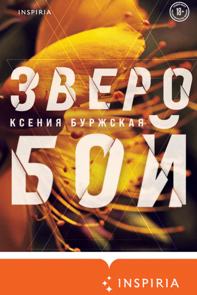 Зверобой  Ксения Буржская
