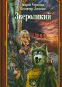 Звероликий