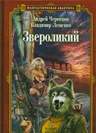Звероликий