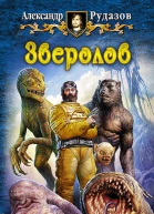 Зверолов Фантастический роман
