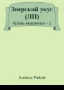 Зверский укус ЛП