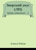 Зверский укус ЛП