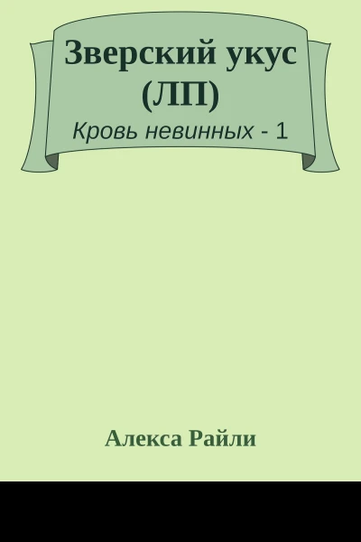 Зверский укус ЛП