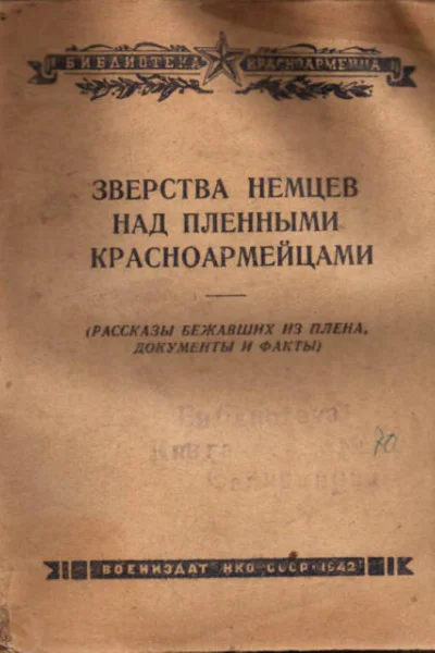 Зверства немцев над пленными красноармейцами