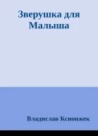 Зверушка для Малыша