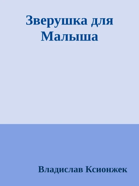 Зверушка для Малыша
