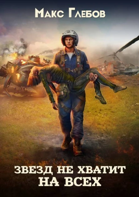 Звезд не хватит на всех