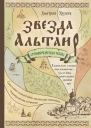 Звезда Альтаира Старообрядческая сказка  Дмитрий Урушев