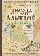 Звезда Альтаира Старообрядческая сказка  Дмитрий Урушев