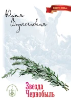 Звезда Чернобыль
