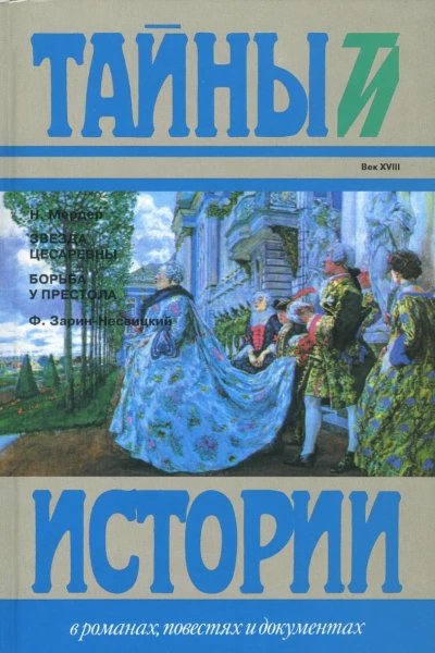 Звезда цесаревны Борьба у престола