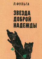 Звезда доброй надежды Роман