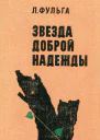Звезда доброй надежды
