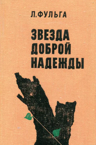 Звезда доброй надежды