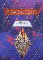 Звезда Двое в степи Сердце друга Рассказы