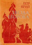 Звезда Егорова Документальная повесть