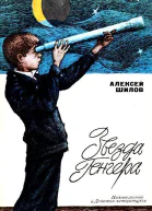 Звезда Генгера