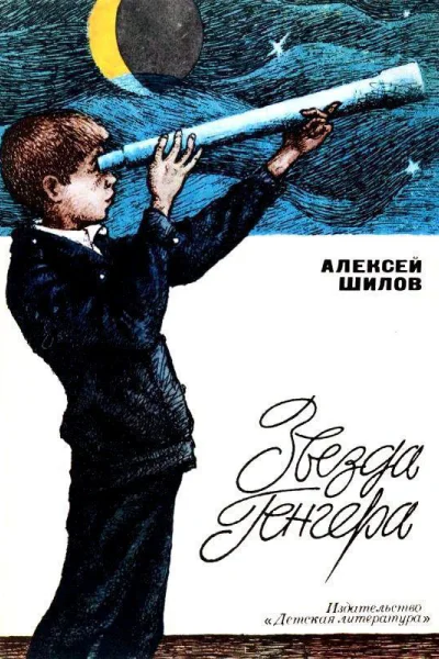 Звезда Генгера