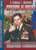 Звезда и крест генерала Рохлина