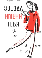 Звезда имени тебя