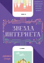 Звезда интернета