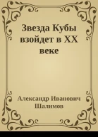 Звезда Кубы взойдет в XX веке