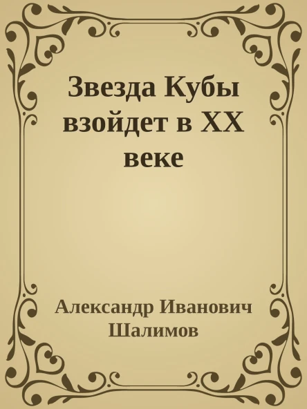 Звезда Кубы взойдет в XX веке