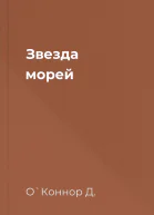 Звезда морей