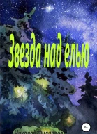 Звезда над елью
