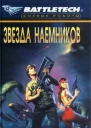 Звезда наемников