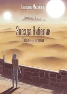 Звезда Нибелии Тёмные дни