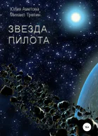 Звезда пилота