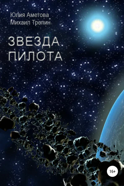 Звезда пилота