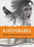 Звезда пленительного несчастья