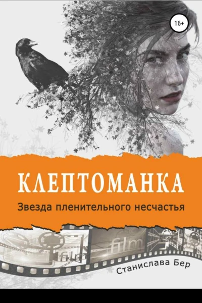 Звезда пленительного несчастья
