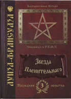 Звезда пленительного