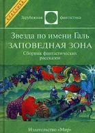 Звезда по имени Галь Заповедная зона