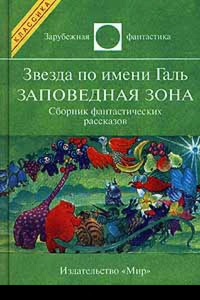 Звезда по имени Галь Заповедная зона