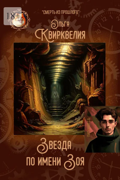 Звезда по имени Зоя