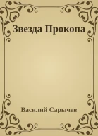 Звезда Прокопа