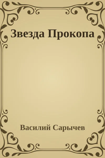 Звезда Прокопа