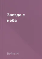 Звезда с неба